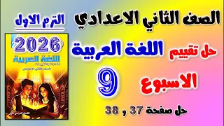 حل تقييم الاسبوع التاسع عربي للصف الثاني الاعدادي حل التقييم التاسع عربي تانيه اعدادي حل صفحه 37 