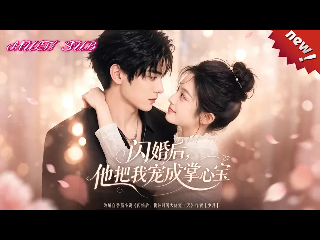 闪婚后，他把我宠成了掌心宝
