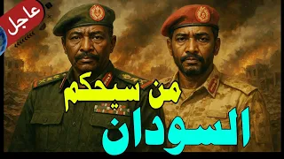 من سيحكم السودان 2026 بين حلم الدولة المدنية وواقع السلاح 10 توقعات سعيده ستغير مستقبل السودان 