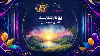 نشيد يوم جديد    الين ابوجبل    ألبوم قناة اطفال ومواهب للسنوية    دندنها