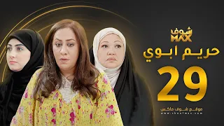مسلسل حريم ابوي الحلقة 29 سعاد علي هيفاء حسين 