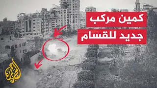 شاهد   القسام تكشف عن كمين مركب نفذته ضد جيش الاحتلال في حي تل الهوى دندنها