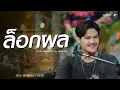 Download Lagu ล็อกผล - Am seatwo (Live session  in pool villa)
