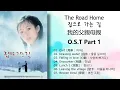 Download Lagu The Road Home (집으로 가는 길 , 我的父親母親) OST Part 1
