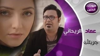 عماد الريحاني   جربتك  فيديو كليب         دندنها