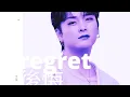 〜regret〜後悔
