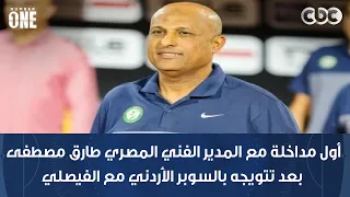 نمبر وان | أول مداخلة مع المدير الفني المصري طارق مصطفى بعد تتويجه بالسوبر الأردني مع الفيصلي