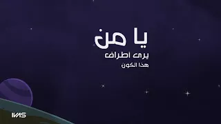 يامن يرى   مشاري بن راشد العفاسي دندنها