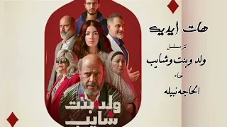 هات ايديك يا ولا ـ الحاجة نبيلة تتر مسلسل ولد وبنت وشايب  هات ايديك يا ولا ـ الحاجة نبيلة تتر مسلسل ولد وبنت وشايب