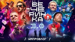ИМПРОВЛОГ | Vecherinka 3.0