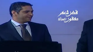 فضل شاكر   معقول انساك   مهرجان جرش                  دندنها