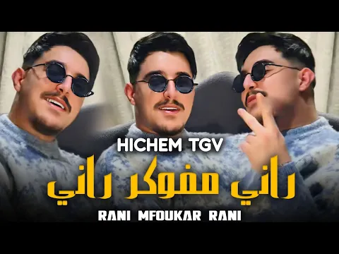Video Thumbnail: Hichem TGV 2026 مزية جيت تع راسي Rani Mfokar Rani | Avec Hani Mirigé Live (Mariage)