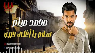 محمد صيام    سلام يا اغلى حبيب                                         دندنها