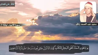  ي وۡم  ن طۡو ي ٱلس  م آء      بصوت الشيخ سعيد عبد الصمد زناتي مقام الحجاز  دندنها