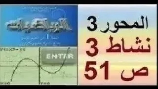 أولى ثانوي رياضيات حل النشاط 3 صفحة 51 