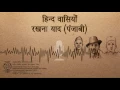 Download Lagu Hind Wasiyo Rakhna Yaad- Punjabi / हिन्द वासियों रखना याद (पंजाबी)