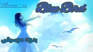 اغنية Blue Bird باللغة الانجليزية مترجمة بدون موسيقى 