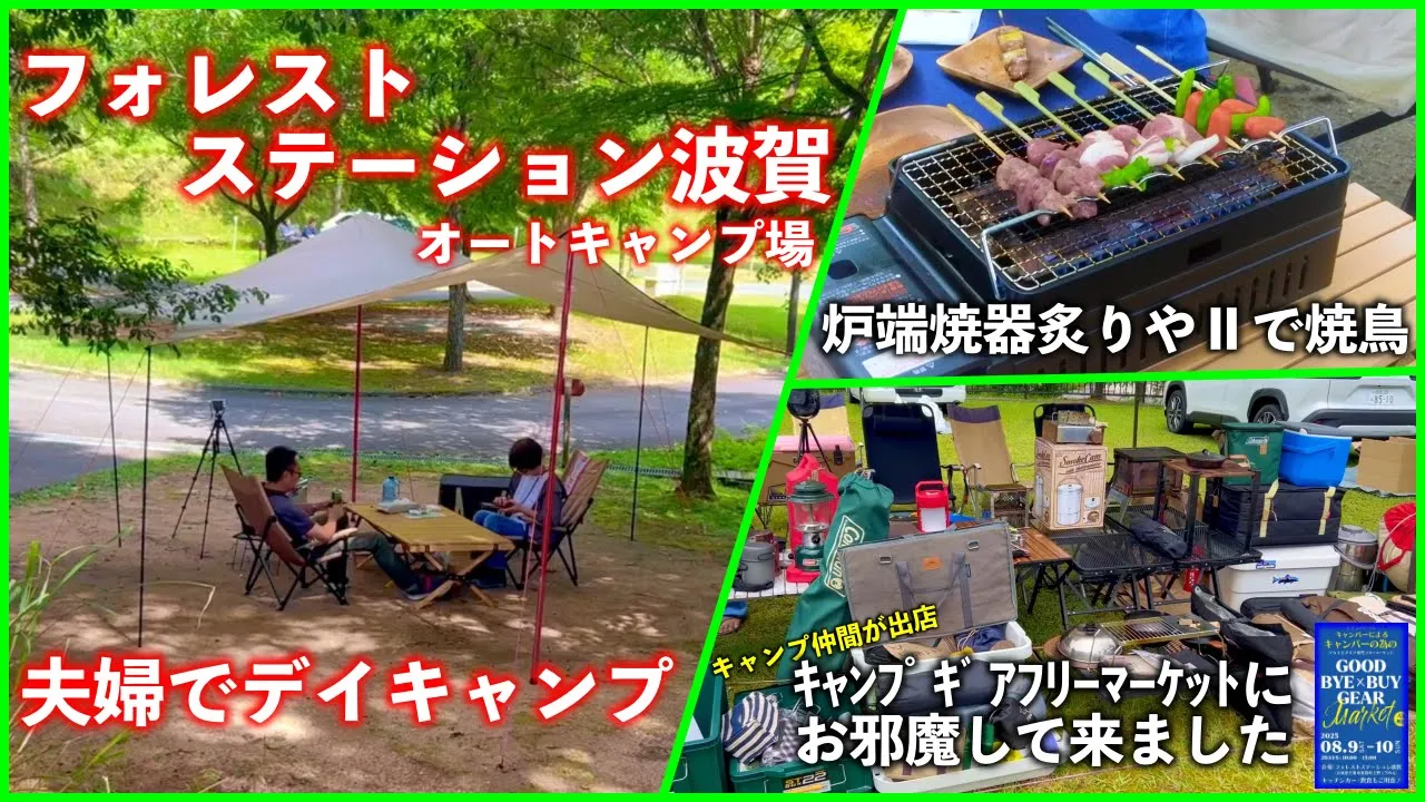 フォレストステーション波賀オートキャンプ場