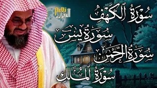 سورة الكهف ويس والرحمن والملك فضيلة الشيخ سعود الشريم ١٤٣٣هـ Sheikh Saud Shurai 