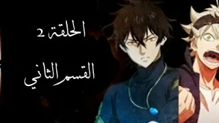 البرسيم الاسود الحلقه الثانيه القسم الثاني Black Clover 2 