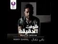 Shoft El Haqeeqa - Ramy Gamal