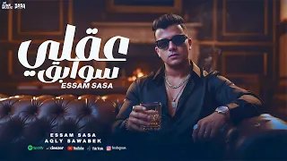 كليب عقلي سوابق     امشي ياعم اهرب انا هضرب   عصام صاصا الكروان   توزيع خالد لولو                دندنها