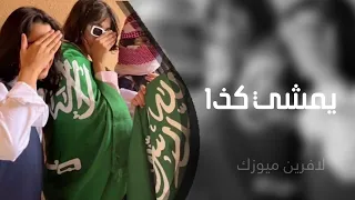 اغاني تيك توك        انا سعودي يمشي كذا                مطلوبة اكثر شيئ دندنها