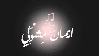 ايمان مشولي   ياهلا ومرحب وحياك دندنها