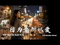 Lagu Yin Wei Ai Suo Yi Ai (因为爱所以爱) | The Ultimate 2000s Love Anthem Cover by FM Station