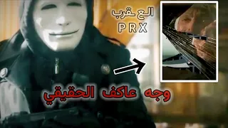 شكل عاكف بدون قناع مشهد حزين عاكف و عائشة جول فريق الأول الجزء الثالث 