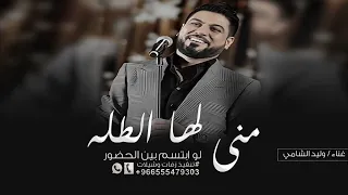 زفة منى لها الطله    وليد الشامي      حصريا دندنها
