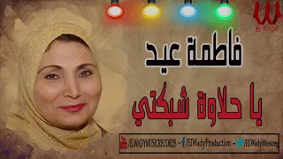 فاطمه عيد   يا حلاوة شبكتي                                دندنها