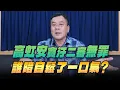 Lagu '25.12.16【小董真心話】高虹安貪汙二審無罪，誰暗自鬆了一口氣？