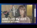 Download Lagu A unique Korean singer 'IU' - My old story (Cover by ASMR SOY)