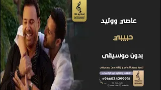 حبيبي بدون موسيقى   عاصي ووليد الحلاني   اغاني بدون موسيقى دندنها