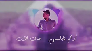                                                  أدهم نابلسي  حان الآن       دندنها