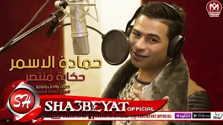 السفاح حمادة الاسمر    اغنية حكاية منتصر                                     دندنها