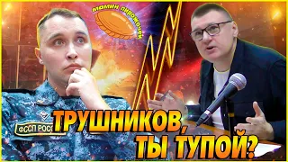 Неожиданная КУЛЬМИНАЦИЯ ДОПРОСА пристава Трушникова! 🔥 Не ожидал никто! 🔥 Юрист Долгих в гневе! ч.4