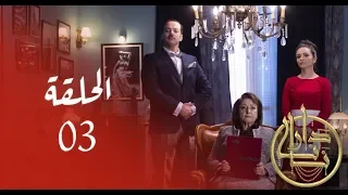 Dar Nana Episode 03 دار نانا الحلقة Partie 1 
