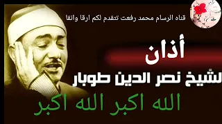 الاذان بصوت الشيخ ناصر الدين طوبار 