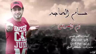 حسام الماجد ام العريس رداحية                دندنها