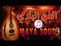 Download Lagu beldi music donce 3od🎵 روعة العود بلدي 2021