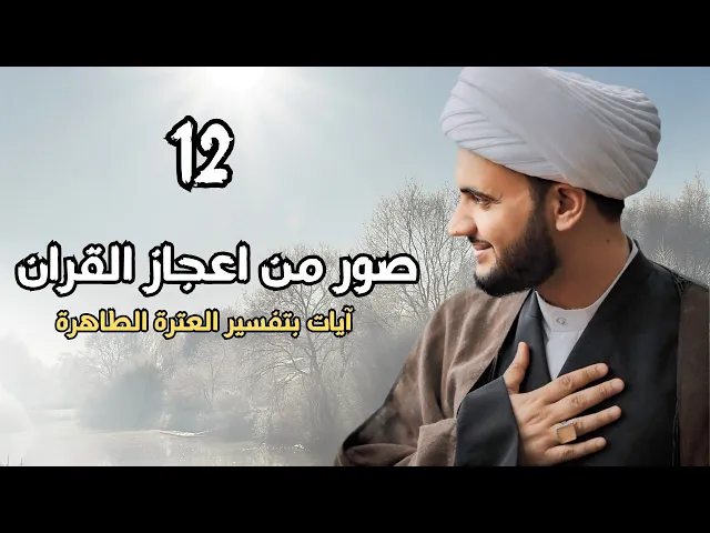 ⁣نماذج من إعجاز القرآن الكريم بلاغيا || الشيخ سلام العسكري.ليلة 12 شهر رمضان 2025 - سلطنة عمان