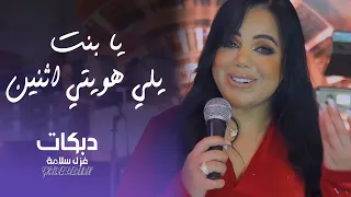 هويتي اثنين الطويله خداعه احذر عشق المرابيع يا غزيل لا تغزلها والسمرا لا تزعلها غزل      سلامه دندنها