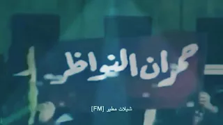 شيلة جمره على كبد العدا     دندنها