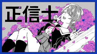 初音ミク『正信士』