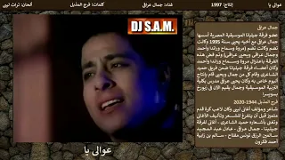 عوالى يا دندنها
