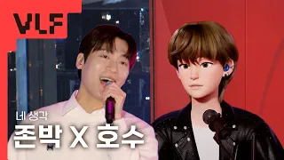 [VLF] 존박 X 호수 - 네 생각 (원곡: 존박) | MBC 버추얼 라이브 페스티벌 with CoupangPlay