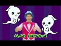 【鈴木翼】みんなでハロウィン（いちといちで/1と1で）＜てあそび＞