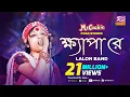 Download Lagu ক্ষ্যাপা রে | Khepa Re | Lalon Song Sumi  | Lalon Band Song | Folk Studio | Rtv Music